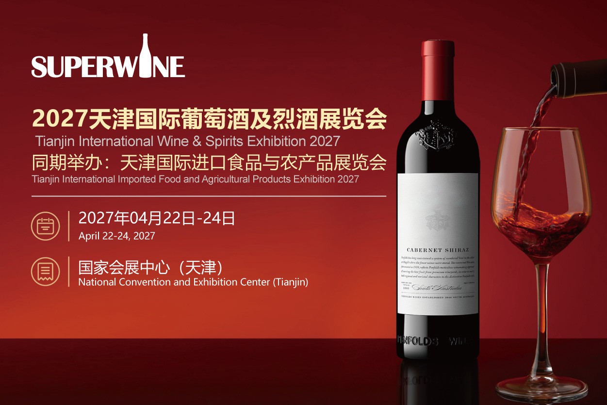 天津葡萄酒展