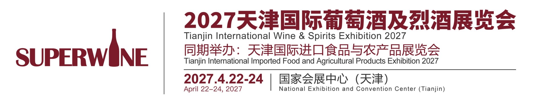 天津葡萄酒展